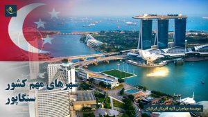 شهرهای مهم کشور سنگاپور