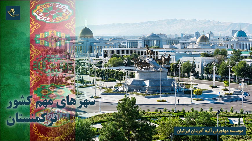 شهرهای مهم کشور ترکمنستان