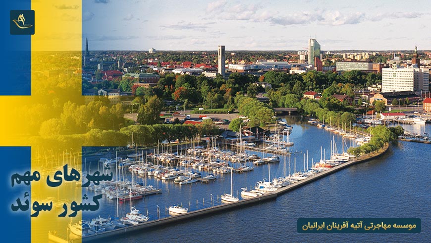 شهرهای مهم کشور سوئد