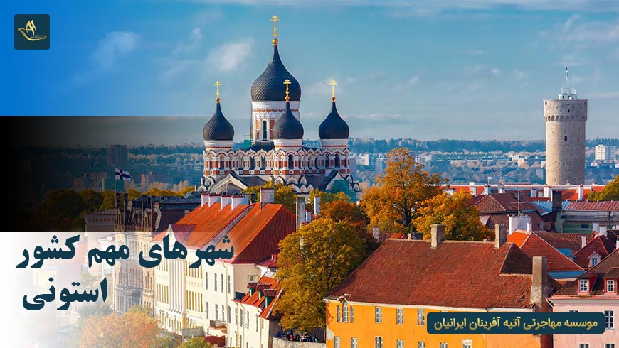 شهرهای مهم کشور استونی