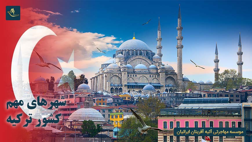شهرهای مهم کشور ترکیه