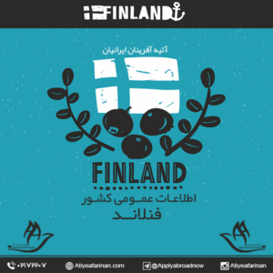 اطلاعات عمومی کشور فنلاند