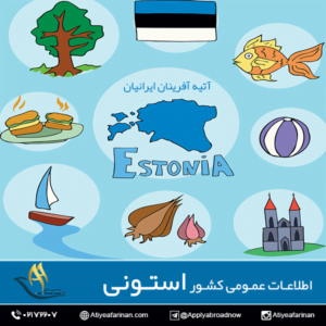 اطلاعات عمومی کشور استونی