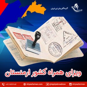 ویزای همراه کشور ارمنستان