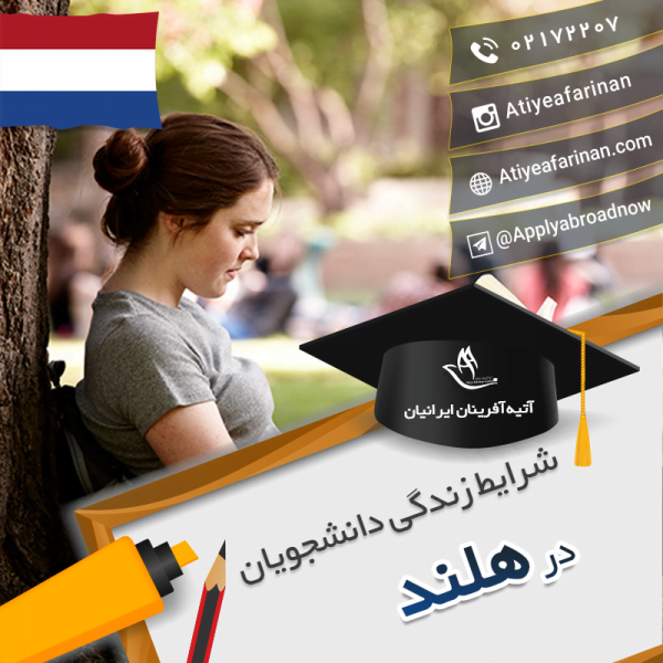 شرایط زندگی دانشجویان در کشور هلند