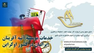خدمات موسسه آتیه آفرینان ایرانیان در کشور اوکراین