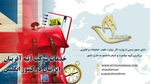 خدمات شرکت آتیه آفرینان ایرانیان در کشور انگلیس