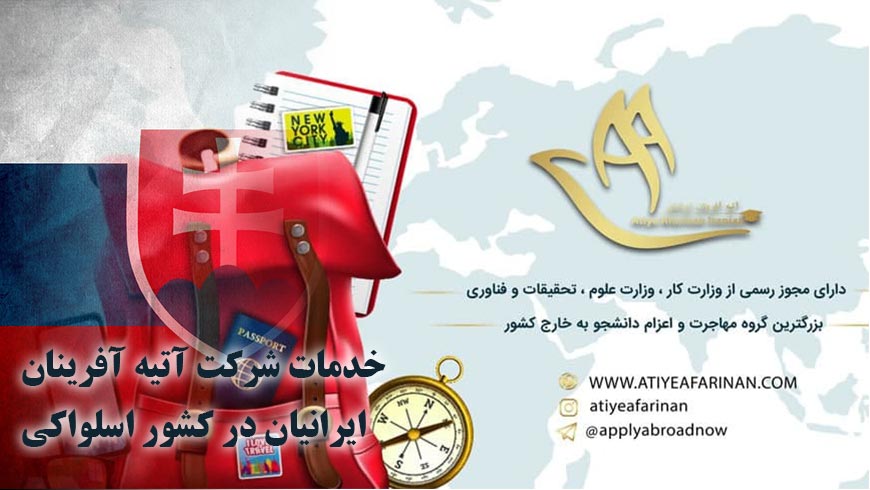 خدمات شرکت آتیه آفرینان ایرانیان در کشور اسلواکی