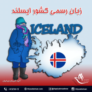 زبان رسمی کشور ایسلند