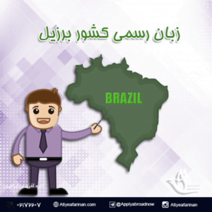 زبان رسمی کشور برزیل