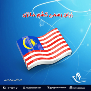 زبان رسمی کشور مالزی