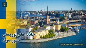 جاذبه های توریستی کشور سوئد
