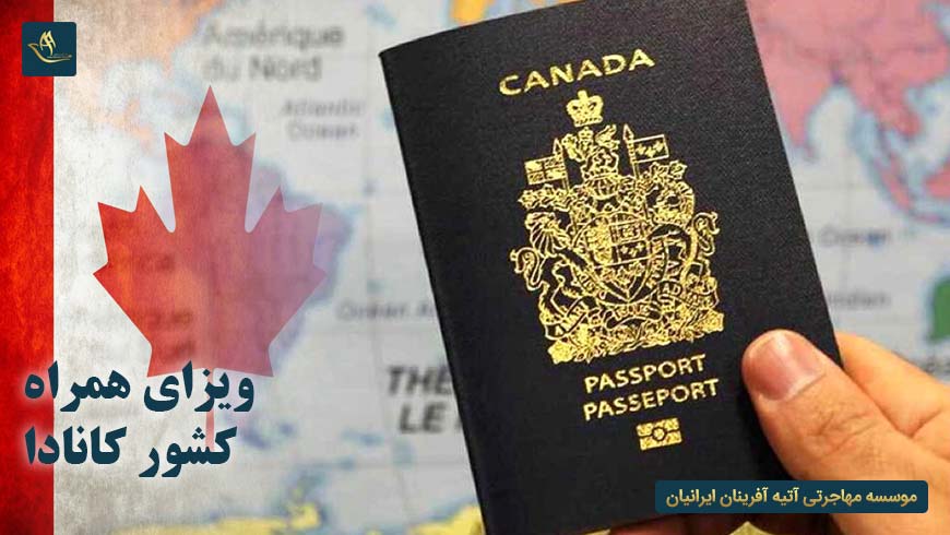 ویزای همراه کشور کانادا | شرایط ویزای همراه در کشور کانادا برای فرزندان