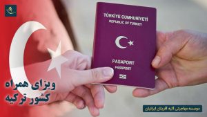 ویزای همراه کشور ترکیه