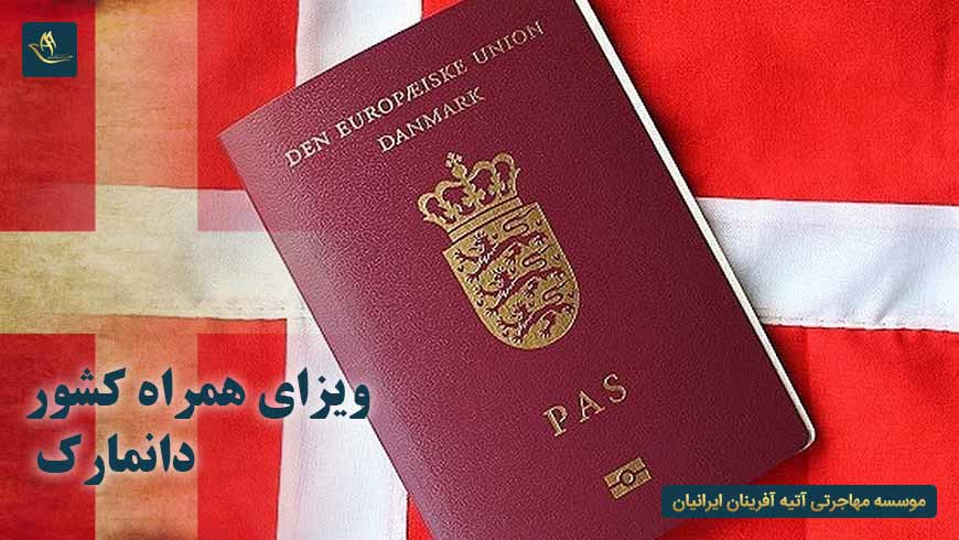 ویزای همراه کشور دانمارک