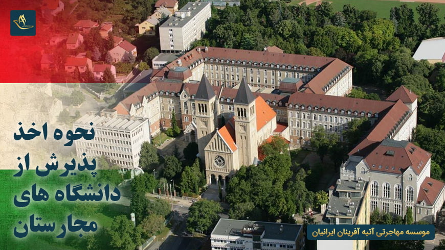 نحوه اخذ پذیرش از دانشگاه های مجارستان
