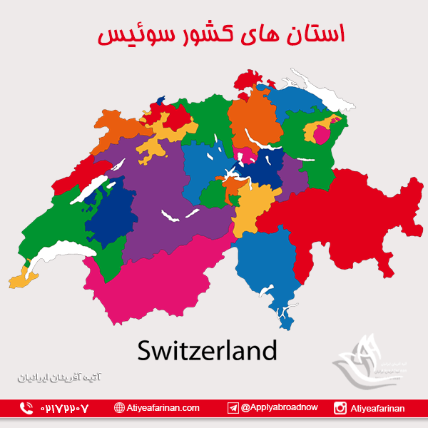 استان های کشور سوئیس