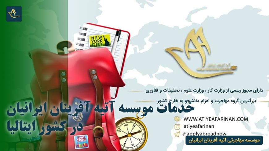 خدمات موسسه آتیه آفرینان ایرانیان در کشور ایتالیا