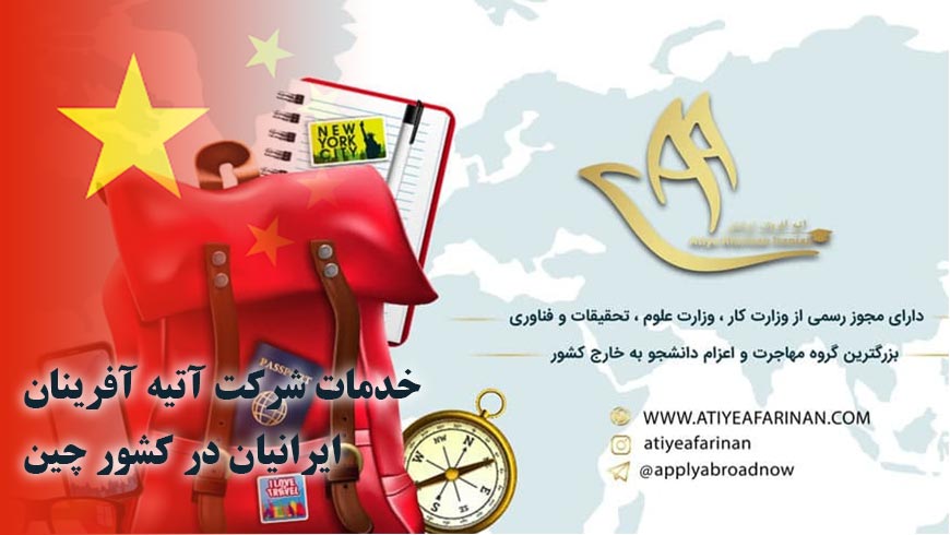 خدمات شرکت آتیه آفرینان ایرانیان در کشور چین