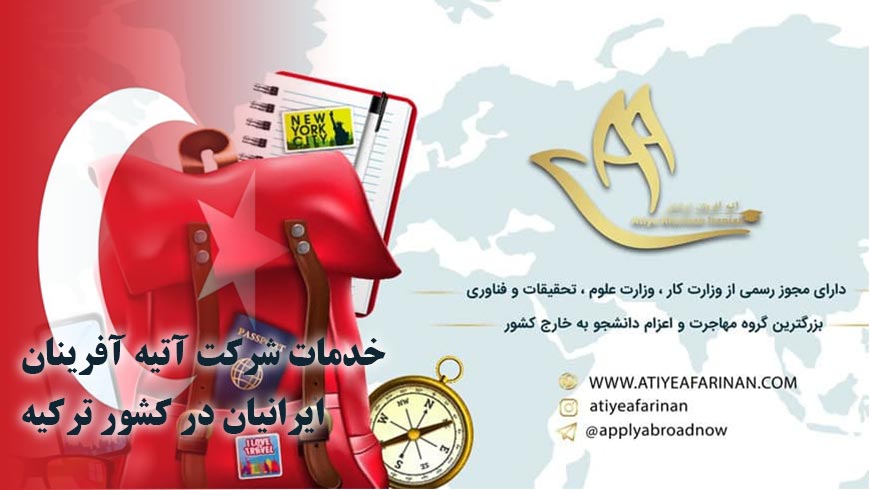خدمات شرکت آتیه آفرینان ایرانیان در کشور ترکیه