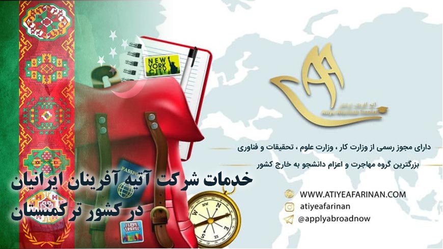 خدمات شرکت آتیه آفرینان ایرانیان در کشور ترکمنستان