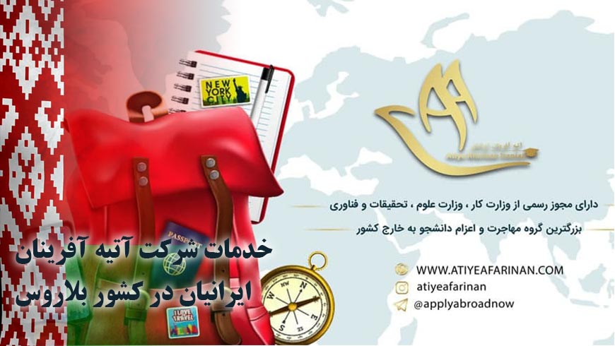 خدمات شرکت آتیه آفرینان ایرانیان در کشور بلاروس