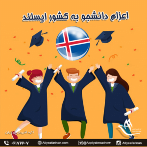 اعزام دانشجو به کشور ایسلند