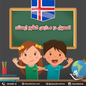 تحصیل در مدارس کشور ایسلند