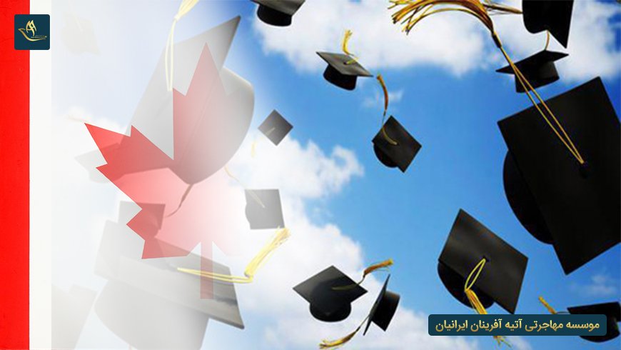 اعزام دانشجو به کشور کانادا