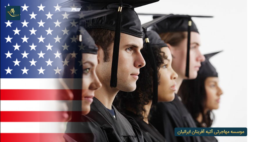 اعزام دانشجو به کشور آمریکا
