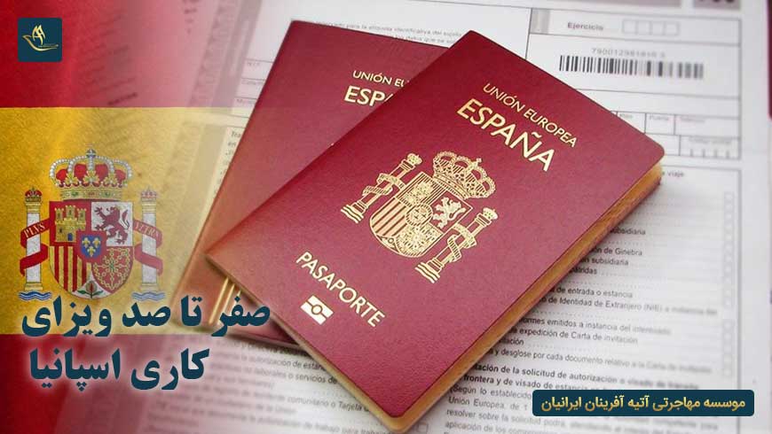 صفر تا صد ویزای کاری اسپانیا | راه های مهاجرت به اسپانیا | اخذ اقامت و تابعیت از راه کاریابی در اسپانیا