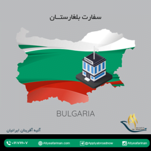 سفارت بلغارستان