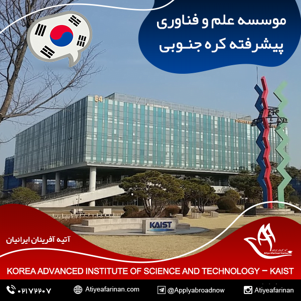 موسسه علم و فناوری پیشرفته کره جنوبی