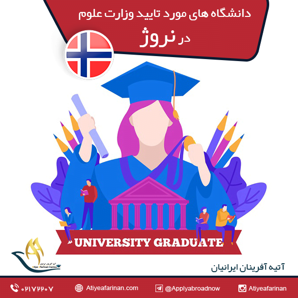 دانشگاه های مورد تایید وزارت علوم در نروژ