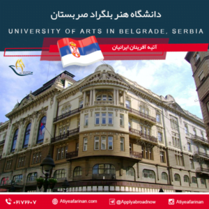 دانشگاه هنر بلگراد صربستان