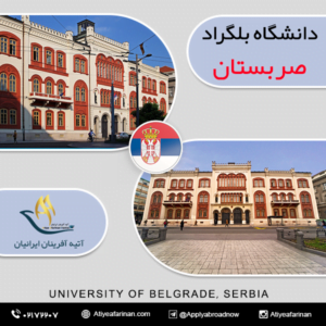 دانشگاه بلگراد صربستان