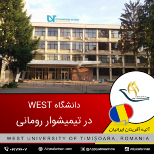 دانشگاه West در تیمیشوار رومانی