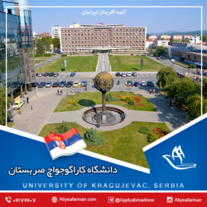 دانشگاه کاراگوجواچ صربستان