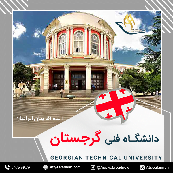 دانشگاه فنی گرجستان