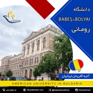 دانشگاه Babeș-Bolyai رومانی