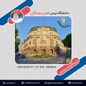 دانشگاه نیس صربستان