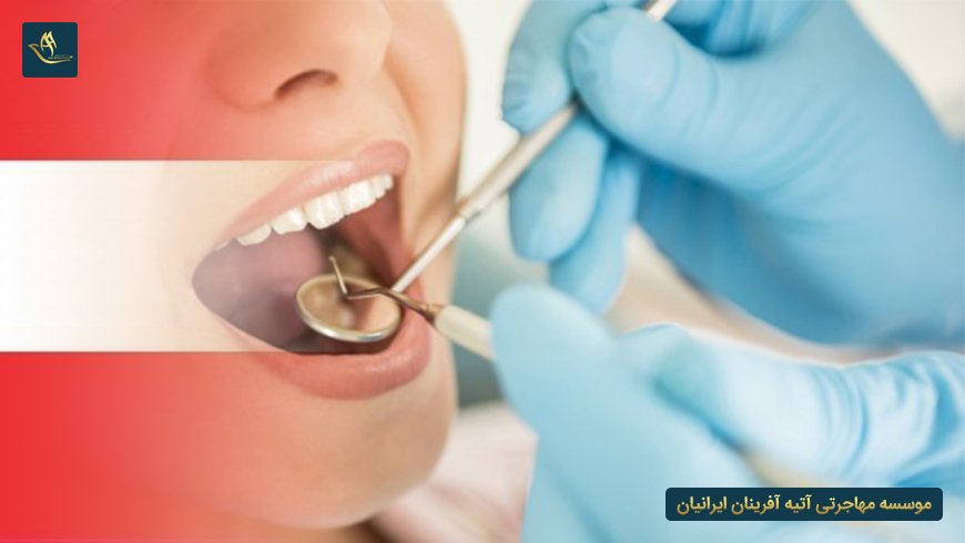 تخصص دندانپزشکی در اتریش
