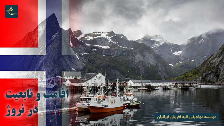 اقامت و تابعیت در نروژ | مهاجرت به نروژ | مدارک مورد نیاز اخذ اقامت نروژ | شرایط اخذ تابعیت نروژ