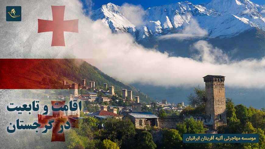 اقامت و تابعیت در گرجستان