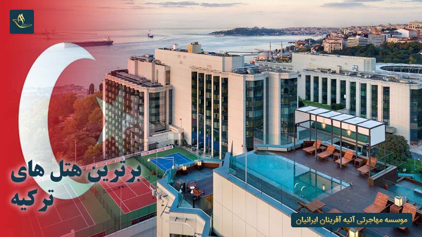 برترین هتل های ترکیه