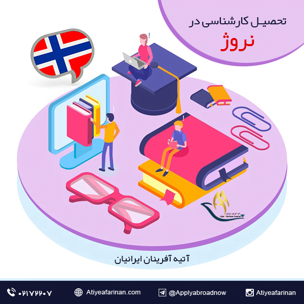 تحصیل کارشناسی در نروژ