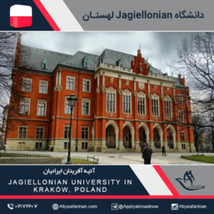 دانشگاه Jagiellonian لهستان