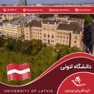 دانشگاه لتونی (University of Latvia)