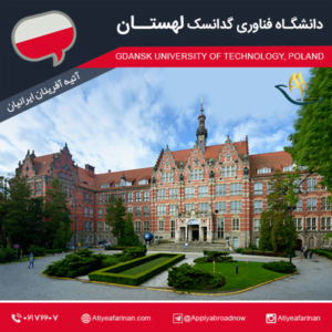 دانشگاه فناوری گدانسک لهستان