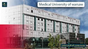 دانشگاه پزشکی ورشو (Medical University of Warsaw):